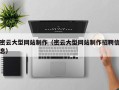 保定密云大型网站制作（密云大型网站制作招聘信息）